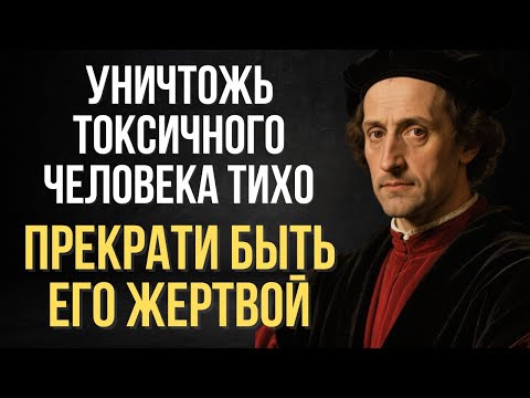 Как вести себя среди токсичных людей — 7 правил холодного разума | Макиавелли
