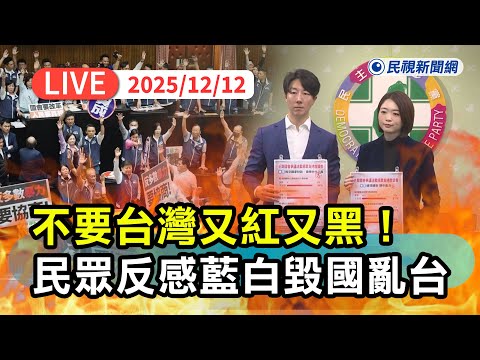 【直播完整版】1212 不要台灣又紅又黑！民進黨公布民調：高比例民眾不支持藍白毀國亂台法案｜民視快新聞｜