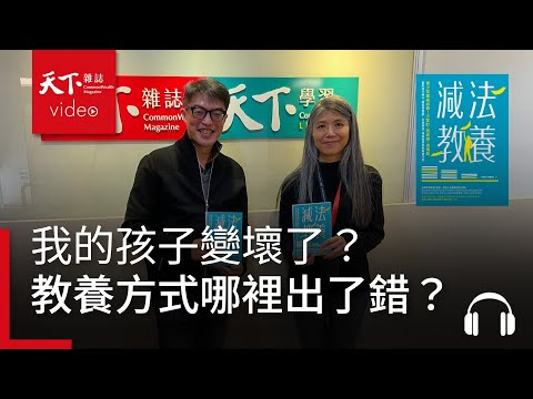 【管理同學會Ep.98】我的孩子變壞了?愛頂嘴、生悶氣,教養方式哪裡出了錯?