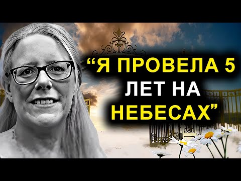Женщина умерла на 14 минут и прожила 5 лет на небесах с Иисусом | ОСО
