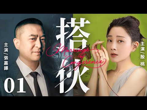 【Marriage of Convenience】▶EP 01 | Zhang Jiayi, Yin Tao, Yan Ni💖Room CDrama