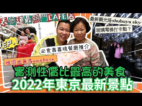2022東京遊🇯🇵最新景點｜「實測性價比最高的美食」不用港幣$1000可以食到蟹宴，日本最強omakase推介🔥最新觀光塔SHIBUYA SKY，必吃燒肉壽喜燒餐廳推介🔥表参道最熱門CAFE，EP1