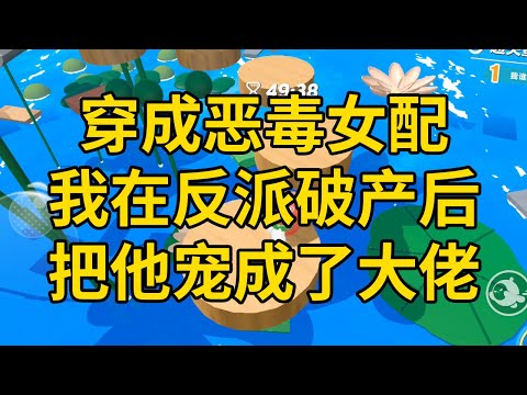 穿成恶毒女配，我在反派破产后，把他宠成了大佬 #一口气看完 #小说 #故事 #推文 #聽書 #有聲書 #小說 #故事 #一口氣看完 #爽文
