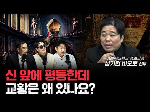 천주교의 공식적인 위계와 권위, 예수님의 뜻일까ㅣ성기헌 바오로 가톨릭대학교 성의교정 신부 [더 릴리전]