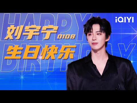 【生日特辑】刘宇宁生日快乐🎂愿歌声继续温暖人心 角色继续闪耀荧屏🎵| iQIYI综艺