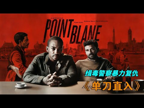 懷孕妻子被挾持，護工被迫聯手病人卻深陷危機，背后竟是黑警陰謀！《單刀直入》#动作 #惊悚 #影视解说 #電影