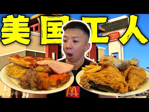 美国打工人时薪自助餐！18一小时能吃的有多离谱？
