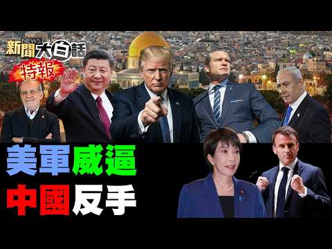 CNN警告川普吃大虧了！伊朗不見川普心態崩了？美軍機偷降以搞斬首了？伊朗列中東8死神名單了？美戰爭部賤女孩宮鬥了？【#新聞大白話】20260425 #完整版 #CNN #川普 #伊朗 #中東