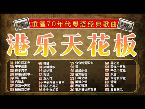 粵語經典金曲 - 經典老歌500首 🎼 怀旧记忆值得收藏 Cantonese Old Songs 🎶 Beyond、陳百強、梅豔芳、張學友、陈慧娴、劉德華、張智霖、王傑、王菲、巫启贤、陳慧嫻、黎明