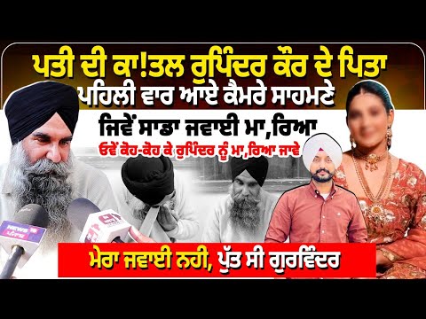 ਪਤੀ ਦੀ ਕਾ, ਤਲ Rupinder Kaur ਦੇ ਪਿਤਾ ਪਹਿਲੀ ਵਾਰ ਆਏ ਕੈਮਰੇ ਸਾਹਮਣੇ,ਜਿਵੇਂ ਸਾਡਾ ਜਵਾਈ ਮਾ, ਰਿਆ,