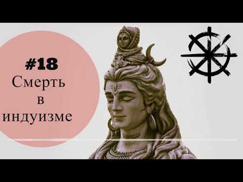 #18 - Смерть в индуизме
