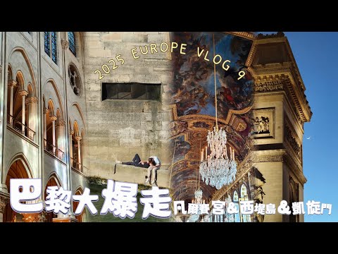 巴黎大爆走！凡爾賽宮、西堤島、凱旋門...走到腳快斷掉 | 2025 EUROPE VLOG 9