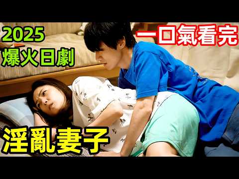 2025最新爆火日劇，一口氣看完【即便如此，我還是想和妻子做】1～12全集完整版，電視劇解說