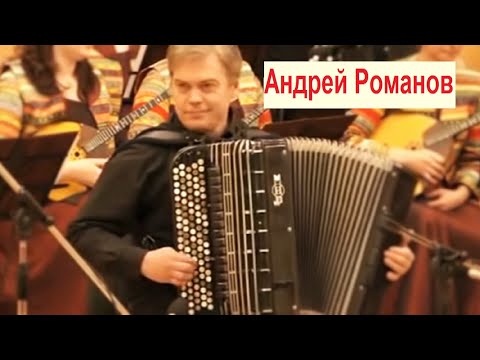 "Утушка луговая" обр. В.Гридина Играет баянист-виртуоз Андрей Романов