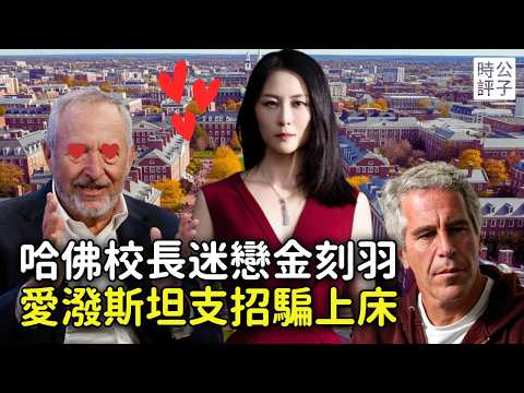 中國美女經濟學家金刻羽，竟是哈佛校長性醜聞女主！「淫魔」愛潑斯坦透露真相？中共官二代學者如何滲透歐美學術界，講好中國的故事...