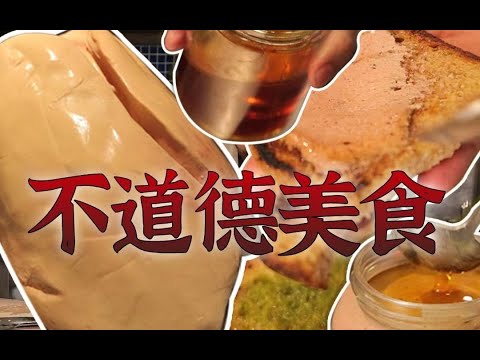 残忍！吃鹅肝怎么不道德了？鸡肝呢？