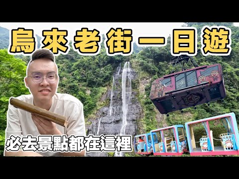 【ManLife】新北烏來老街一日遊｜雲仙樂園 烏來瀑布 台車 纜車 三和夜市 New taipei city one day tour  《阿滿生活｜新北》