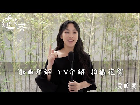 Gigi 炎明熹《透光者》 歌曲介紹 MV介紹 #拍攝花絮