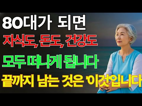 자식도, 돈도, 건강도 떠나지만… 마지막까지 남는 단 한 가지｜70대 필수 준비 4가지 ｜ 노후지혜