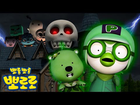 뽀로로 할로윈 신작 몰아보기🎃 | 으스스 할로윈 괴물 대소동! | 뽀로로와 몬스터 놀이공원 | 할로윈 스페셜 | 뽀로로와노래해요