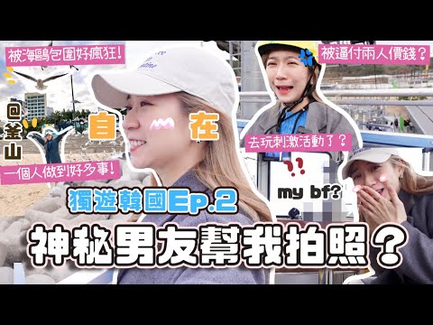 獨遊韓國Ep.2🇰🇷 玩爆釜山12小時💫 網友:「肯定有男友幫你拍照!!」被海鷗包圍超壯觀？被逼付兩人的價錢？有他不怕沒男朋友？