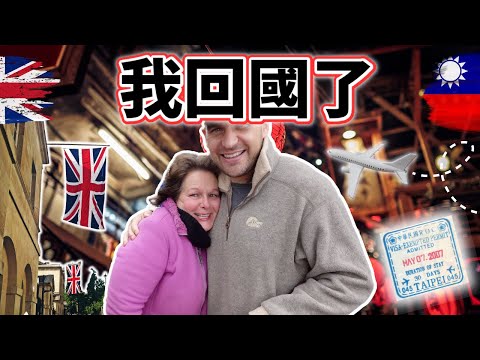 我要回國了！｜我七年後終於回到英國家鄉！｜媽媽姊姊和92歲阿嬤都嚇到了！！｜I Am Going Home!