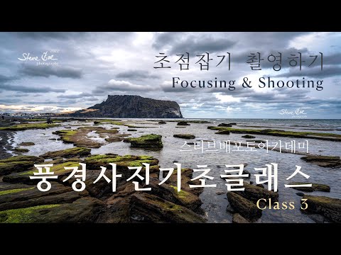 [사진강의]풍경사진기초클래스 3강 "초점잡기 & 촬영하기"