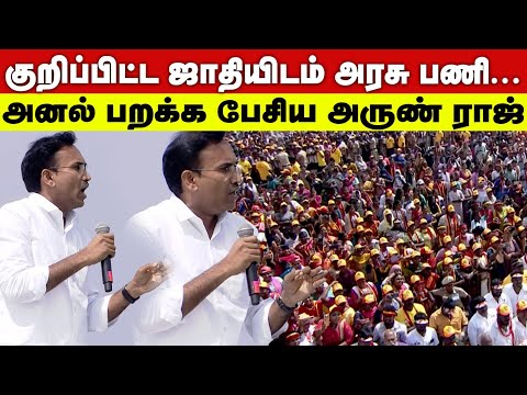 TVK அருண் ராஜ் ஈரோடு உரை | மக்களைக் கவர்ந்த அரசியல் பேச்சு | Tamilaga Vettri Kazhagam