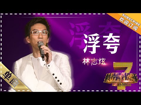 【纯享】#林志炫 重塑《浮夸》：鼓点如世俗目光的灼烧，和声是内心独白的回响 | 我是歌手 | I AM A SINGER | Mango TV