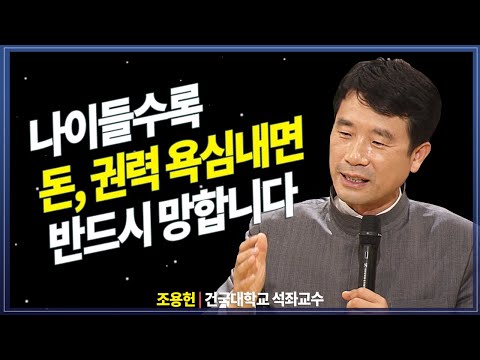 [무삭제+]👉 돈과 권력을 모두 가진 사람이 욕심을 내면 반드시 망할겁니다.@방송대지식  조용헌 | 방송대 | 방송통신대 | 재산 | 부동산