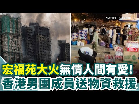 香港宏福苑大火第3天 94死逾70人受傷 慟! 百人排隊認屍 家屬目睹遺照崩潰痛哭 帆布塑膠布難防火! 火災5分鐘燒32層樓│新聞一把抓20251128│三立新聞台