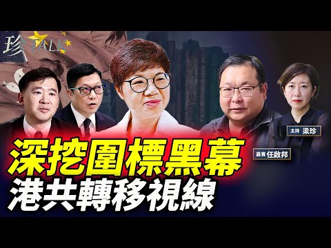 【深挖】前議員任啟邦：圍標黑幕之來龍去脈！民建聯黃碧嬌和胡健民的角色｜港共轉移視線？ #香港大火 #宏福苑 #珍Talk