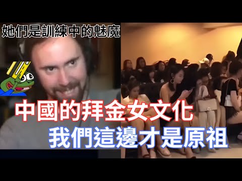 【Asmongold翻譯】中國的拜金女文化，我們這邊才是原祖!這對每個男生來說都是驗證!有很多45歲的或55歲的男人在美國也常常這樣做!!!
