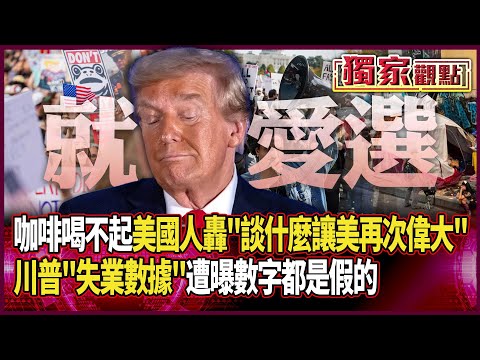 被川普搞到「咖啡喝不起」找不到工作「還失業」 美國人怒噴：談什麼讓美國再次偉大？｜美失業數據曝真相「都是假的」#獨家觀點 #環球大戰線 #寰宇新聞 @globalnewstw