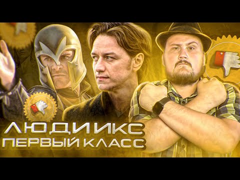 [Плохбастер Шоу] ЛЮДИ ИКС: ПЕРВЫЙ КЛАСС (Приквел или перезапуск?)