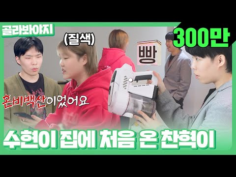 [골라봐야지] ＂나 약간 좀 어지러워＂ 정반대 수현이 집 상태에 충격받은 찬혁이😂｜독립만세｜JTBC 210517 방송 외