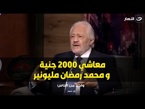 تصريح ناري من خالد زكي : عادل امام ممثل رخيص و محمد رمضان نجم مليونير 😱