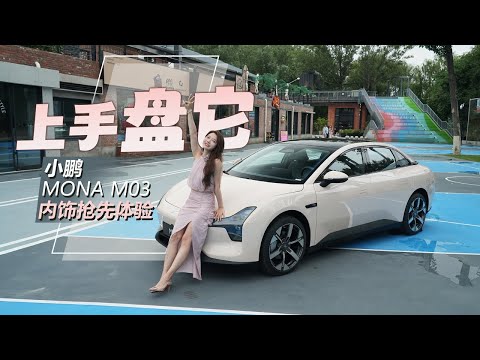 车若初见 | 初晓敏 | 上手盘它 小鹏MONA M03内饰抢先体验 #小鹏MONAM03 #小鹏MONA