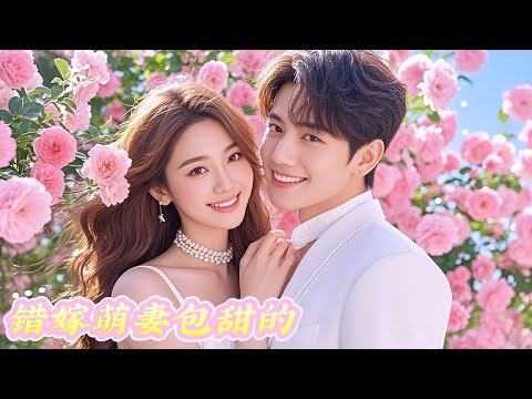 💕《错嫁萌妻包甜的》全集：「你們讓我替死鬼姊姊嫁給死人？沒想到『鬼夫』竟是大活人，還是首富霸總！從此把我寵上天！」#大陸短劇 #甜寵劇 #港台推薦劇#短劇