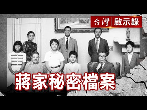 蔣家秘密檔案／皇家緋聞官司／「皇孫」的悲哀／蔣孝武猝死秘辛【@ebcapocalypse 】復刻版 第 107集｜洪培翔