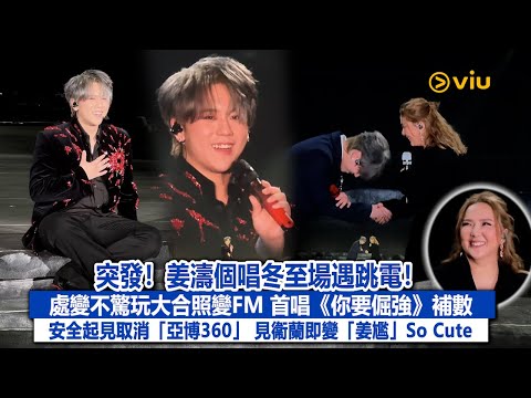 ✨現場實況:突發!姜濤🍑個唱冬至場遇亞博跳電!⚡️處變不驚玩大合照變FM🎤 首唱《你要倔強》補數🙆♂️安全起見取消「亞博360」😳 見衞蘭即變「姜尷」So Cute|Viu1現場實況