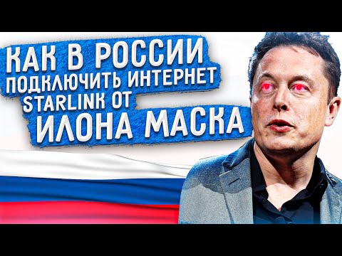 I order Starlink internet from Elon Musk. How does it work in Russia?