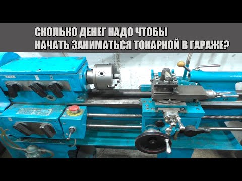Сколько денег надо чтобы начать заниматься токаркой в гараже