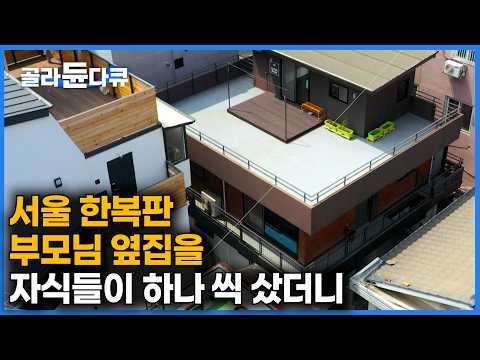 서울 양천구 부모님 집 근처 집들을 하나 씩 사기 시작했더니｜16 가족이 함께, 그리고 따로 사는 놀라운 방법｜건축탐구 집｜#골라듄다큐