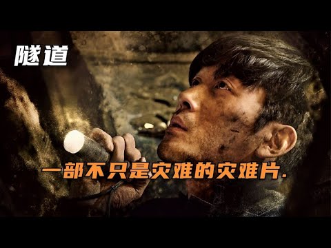 男人在隧道里被困35天，災難面前,最經不住考驗的就是人性！ #电影 #电影解说 #影视 #影视解说 #剧情