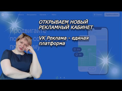 ОТКРЫВАЕМ НОВЫЙ РЕКЛАМНЫЙ КАБИНЕТ VK Реклама | Реклама ВК