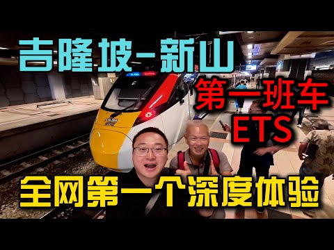 ETS 真的比开车快？12月12日首趟 吉隆坡→新山实测结果出乎意料，首发体验，优缺点全部讲