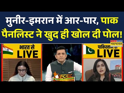 Rashtravad | मुनीर-इमरान में आर-पार, पाक पैनलिस्ट ने खुद ही खोल दी पोल | India-Pakistan Debate