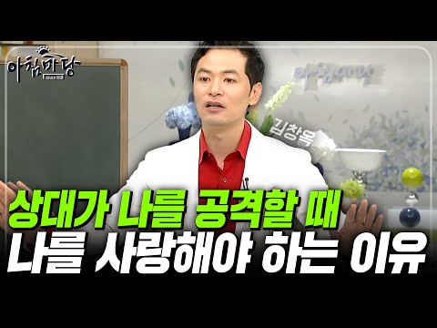 (김창옥✨) 상대가 내 예민한 부분을 건드릴때, 나는 어떻게 해야할까? 모든 것은 나를 사랑해야 행복이 시작된다! [아침마당]| KBS 100916