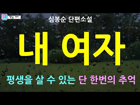 평생을 살아갈 수 있는 단 한번의 추억. 다른 남자의 아내인 내 여자 | 내 여자 - 심봉순 단편소설 | 소매각시 | 오디오북 | 책읽는 오로라